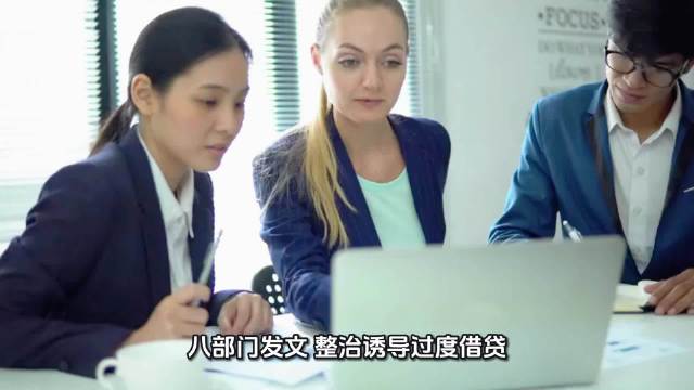 八部门发文：整治诱导过度借贷、非法高息放贷等违法违规行为