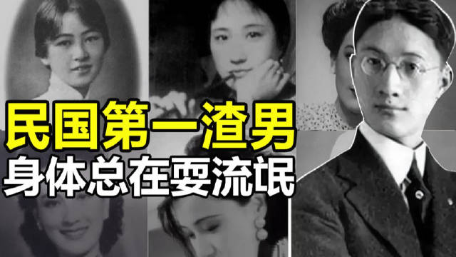 嘴上嚷着没有爱情，身体却在耍流氓...徐志摩民国第一渣男