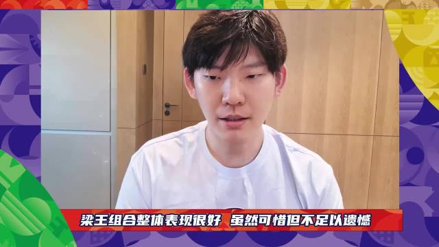 刘雨辰评梁王组合亚运发挥出色，银牌虽可惜但不必遗憾
