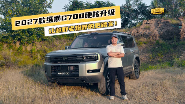 这几个功能越野老炮都爱！2027款纵横G700硬核越野工况实测