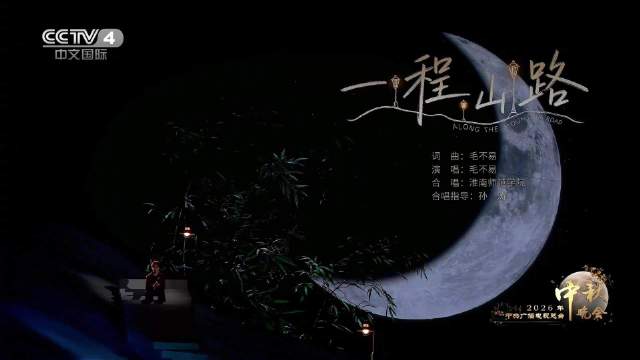 毛不易一程山路藏着人间归途 秋晚的月色里…