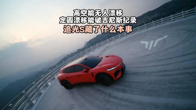 岚图追光S创吉尼斯纪录，定义安全新高度