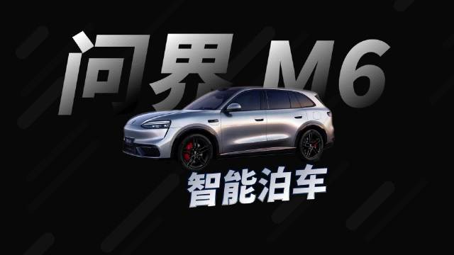老司机也头疼的极限车位，问界M6自动泊车表现如何？…