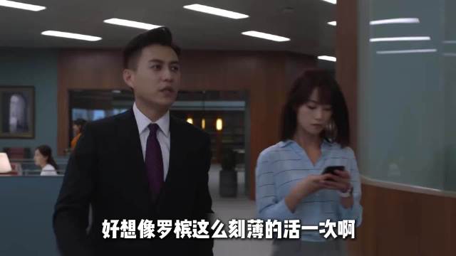 好想像罗槟这么刻薄的活一次啊…