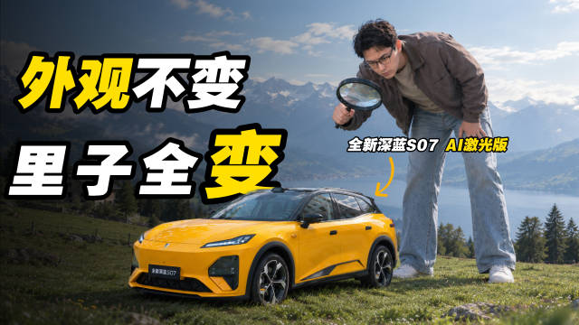升级800V+外置激光雷达 体验全新深蓝S07 这把稳了？