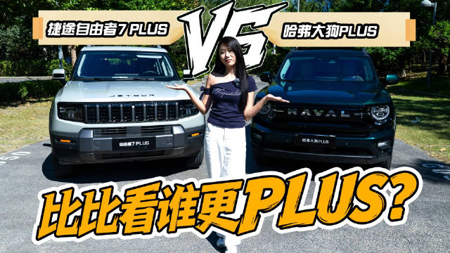 捷途自由者7 PLUS VS哈弗大狗PLUS ，比比看谁更PLUS？