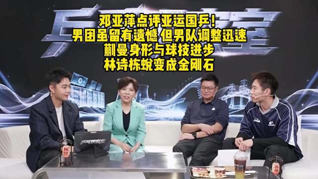 邓亚萍：男团决赛输球确实遗憾，但男队调整很快，痛定思痛…