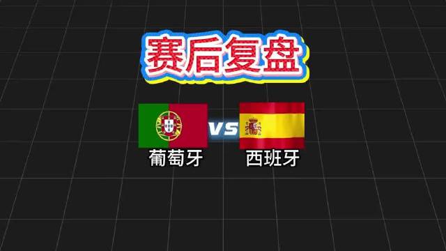 葡萄牙0比1不敌西班牙，C罗亚马尔表现复盘