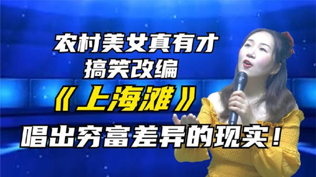 看厕所的美女搞笑改编《上海滩》却唱出了穷富差异的现实！配音秀