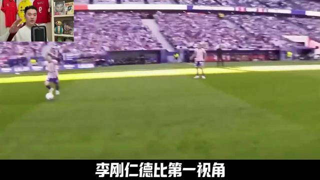 李刚仁与裁判沟通画面曝光，马竞皇马德比现互动