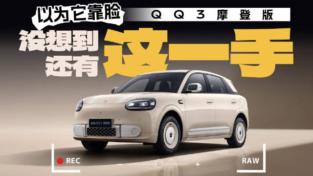 QQ3摩登版复古配色后驱四轮独立悬架