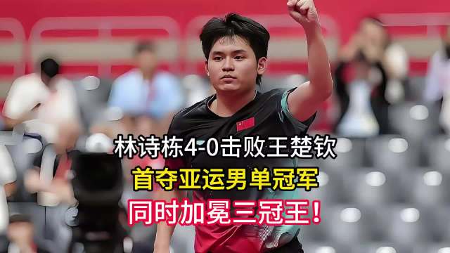 林诗栋四线作战夺三金，以樊振东为榜样逐梦奥运