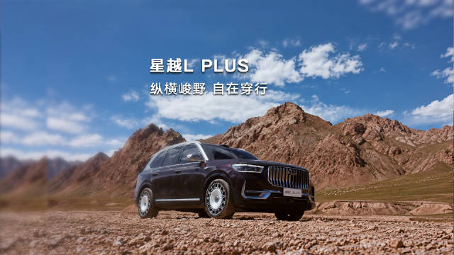 星越L PLUS 纵横峻野 自在穿行