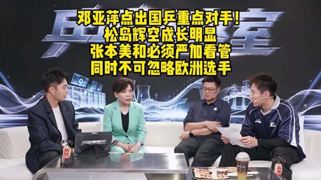 邓亚萍盘点亚运对手，张本美和松岛辉空需重点盯防