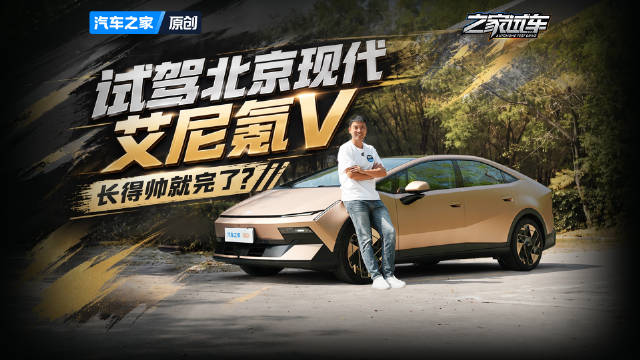 不只长得帅，操控也不赖，试驾北京现代艾尼氪V