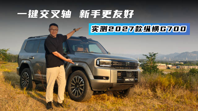 一键交叉轴 新手更友好 实测2027款纵横G700