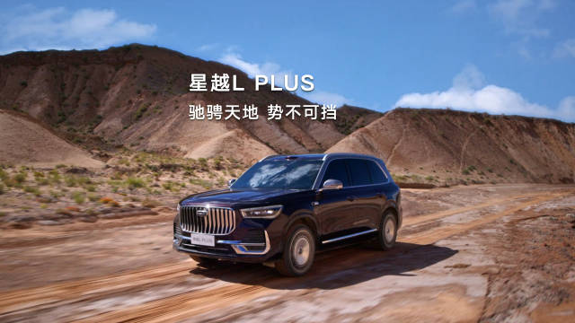 星越L PLUS 驰骋天地 势不可挡