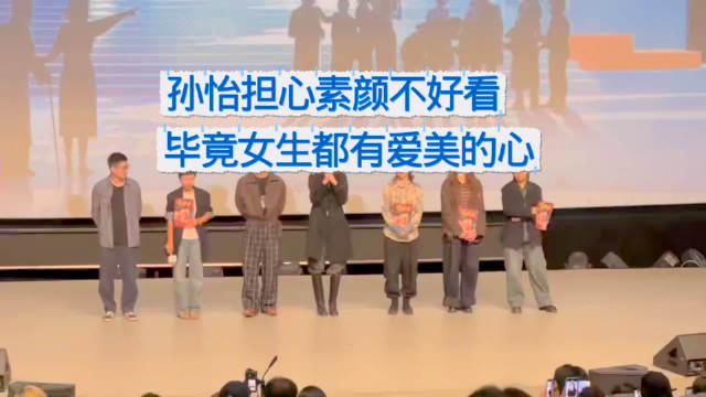 孙怡素颜出演爱情笑话，平遥影展坦言担心观众反应