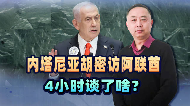 内塔尼亚胡秘密访阿联酋，与总统会谈4小时