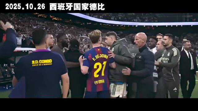 国家德比火花四溅，姆巴佩、亚马尔成焦点