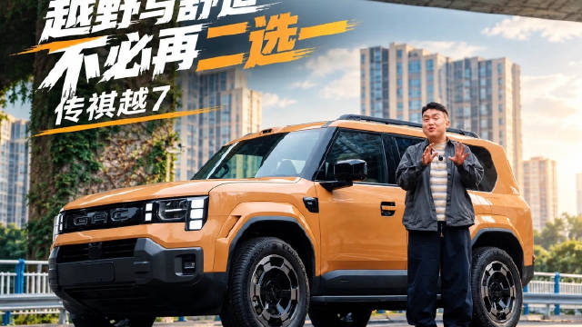 城市好开 山里能野，传祺越7的硬核与家用舒适 真能兼得！