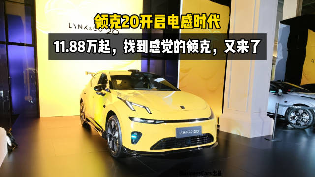 领克20开启电感时代，11.88万起，找到感觉的领克，又来了