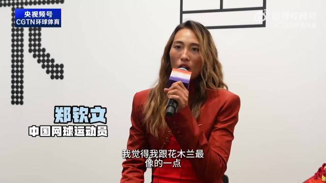 郑钦文：我觉得我跟花木兰最像的一点就是那种坚韧不拔的意志吧