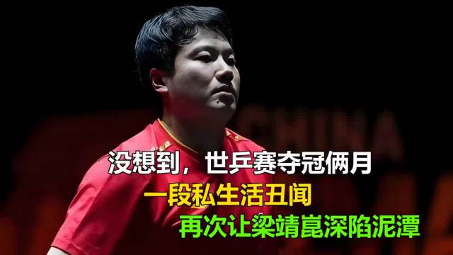 世乒赛夺冠两月后，梁靖崑再陷私生活丑闻