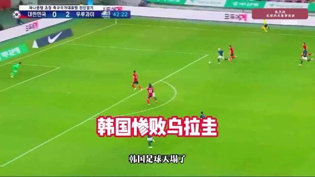 韩国主场1-4乌拉圭，首尔世界杯体育场，主裁判马宁 ⚽进球时间线 1…