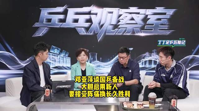 邓亚萍呼吁国乒大胆启用新人，亚运落幕瞄准奥运大考