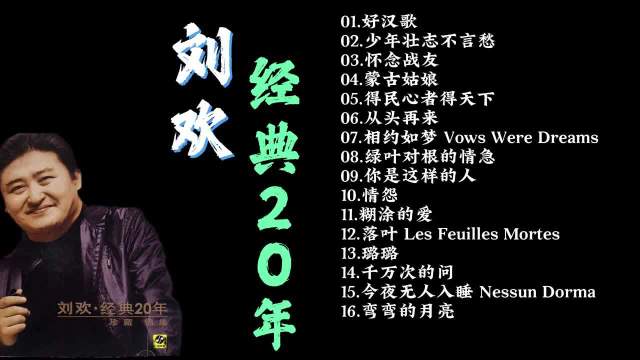 音乐响起，是刘欢老师写了16年的歌，现场深情告白爱妻“露露”…