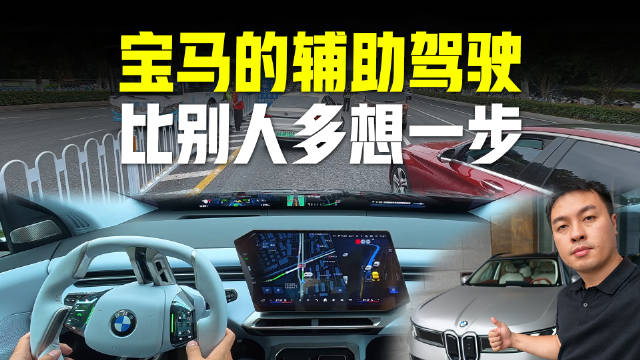 试驾宝马iX3辅助驾驶，能力很高，刹车不退出的机制非常完善，体感极佳