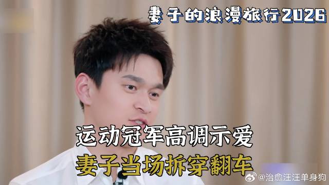 运动冠军高调示爱，妻子当场拆穿翻车