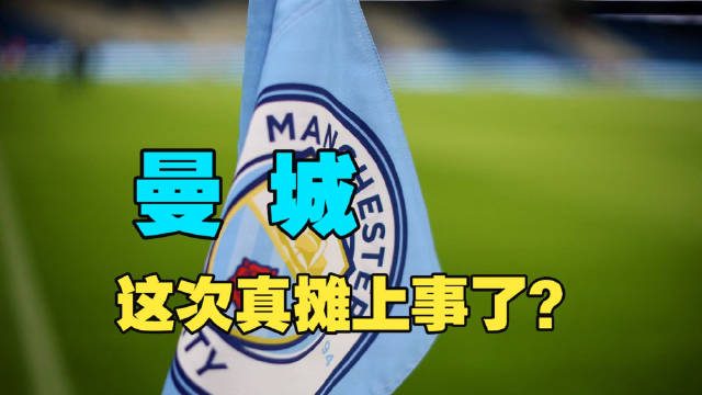 英超：我实锤你114项指控！曼城：别逗了，你看我理你吗？
