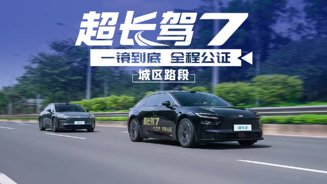全程公证， 铂智7市区能耗11.6kWh/100km