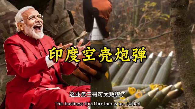 7000万欧元买一堆无引信废炮弹！…
