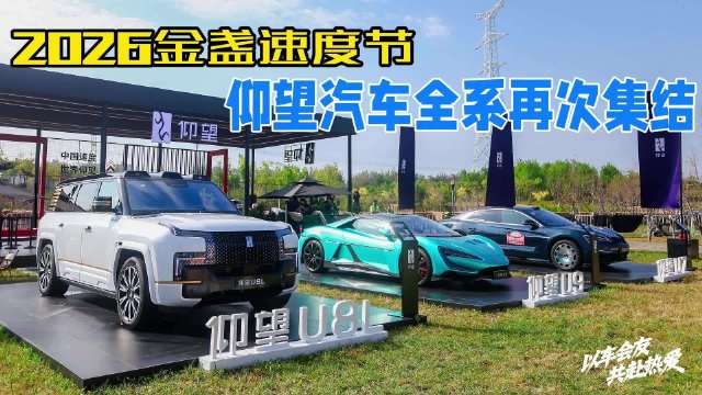 从古德伍德到金盏！仰望U7万里征途实车亮相，中国汽车风采拉满