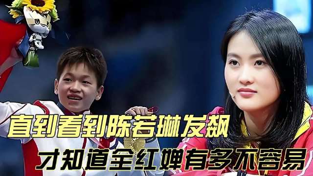 直到看到陈若琳发飙才知道全红婵有多不容易