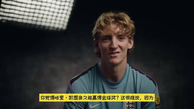 戈登谈金球奖归属：亚马尔是世界上最好的球员