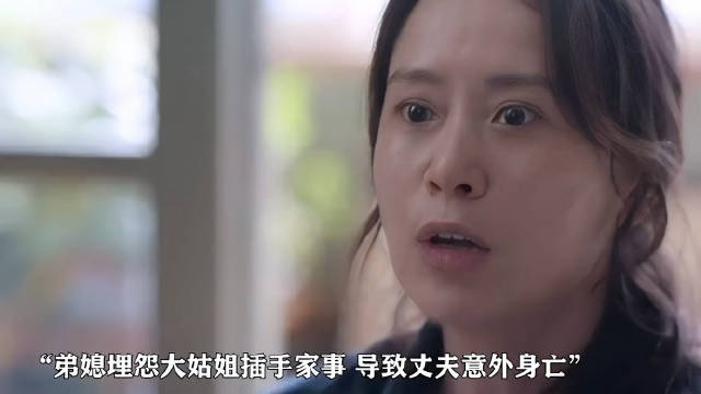 没有边界感的大姑子，是导致家庭悲剧的根源！