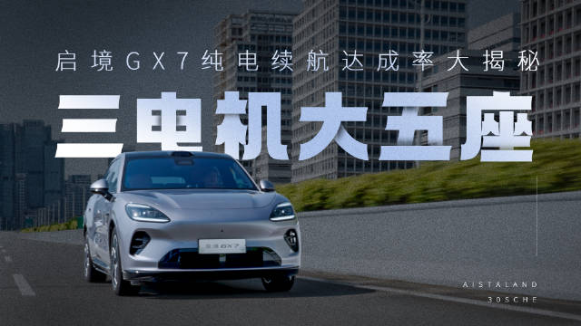 三电机大五座 启境GX7纯电续航达成率大揭秘