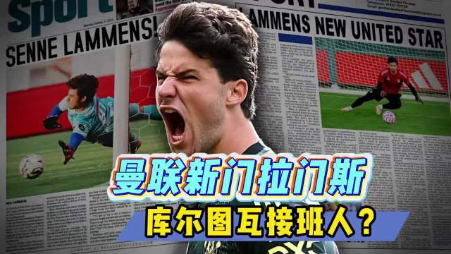 23岁的拉门斯身高1米93，反应快、爆发力强…