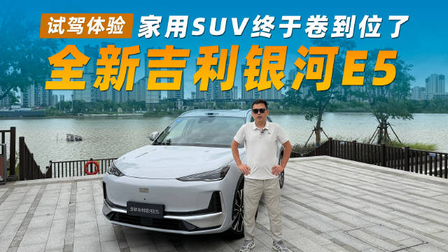 全新吉利银河E5试驾，800V快充与智驾补齐家用SUV痛点
