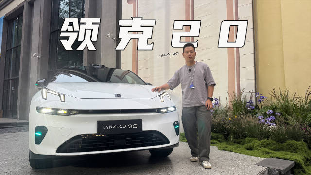 全新领克20上市，限时价11.88万起，标配800V+激光雷达