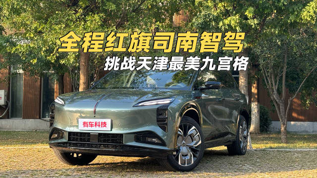 红旗司南智驾助天工08挑战天津九宫格