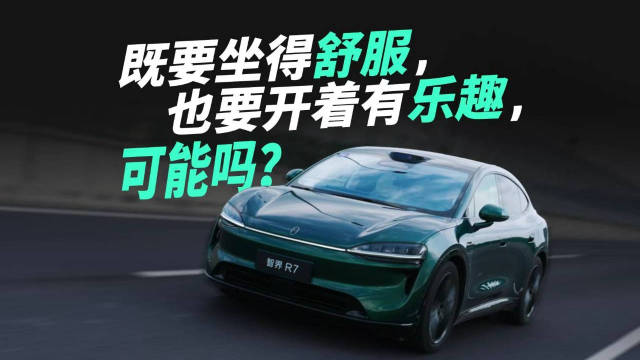 焕新智界R7动态实测，老车主体验空间与驾控变化