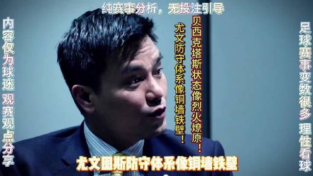 尤文图斯火力猛，贝西克塔斯胜马赛送其三连败