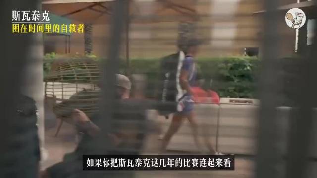 斯瓦泰克状态起伏，进攻破局反伤节奏体系未闭合