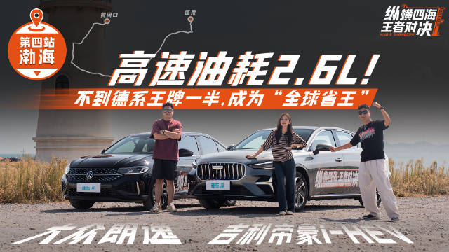 高速油耗2.6L，不到德系王牌一半，成为“全球省王”！