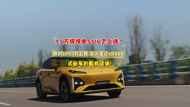 预算在15万左右，想要台不偏科、整车素质又均衡的家用纯电SUV…